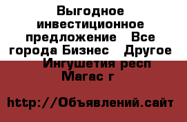 Выгодное инвестиционное предложение - Все города Бизнес » Другое   . Ингушетия респ.,Магас г.